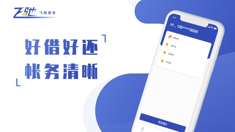 飞驰借条 - 安全电子借条平台 screenshot-3