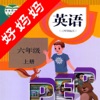 好妈妈点读机-PEP人教版小学英语六年级上册,小学英语点读