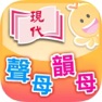 Get 現代普通話聲、韻母發音動畫 for iOS, iPhone, iPad Aso Report