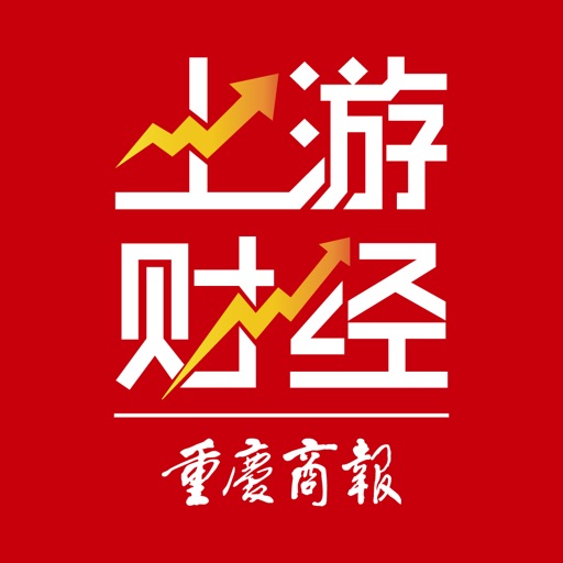 重庆商报—上游财经