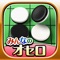 ▼無料で遊べる【公式オセロアプリ】!