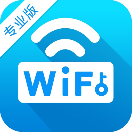 WiFi万能密码（专业版） iOS App