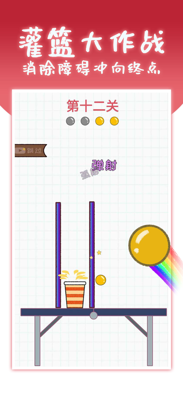 灌篮大作战-解压小游戏