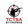 TCTSA空氣槍射擊練習館
