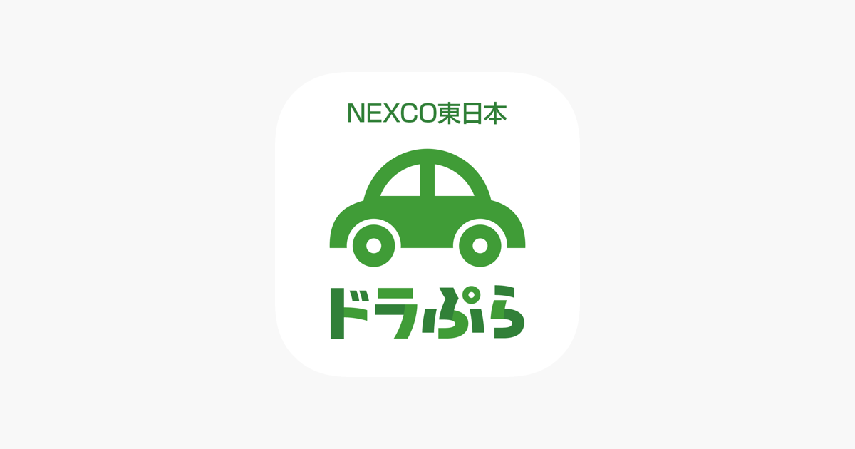 ‎ドラぷら－ETC料金検索と渋滞予報士の渋滞予測！ on the App Store