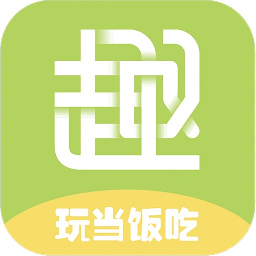 趣呀