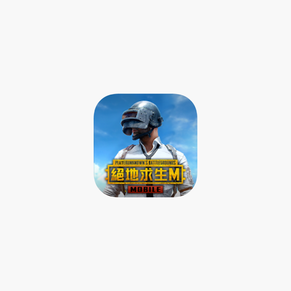 在app Store 上的 Pubg Mobile 絕地求生m