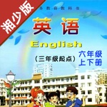 小学英语六年级上下册湘少版 -学霸口袋学习助手