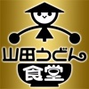 山田うどん食堂 公式アプリ
