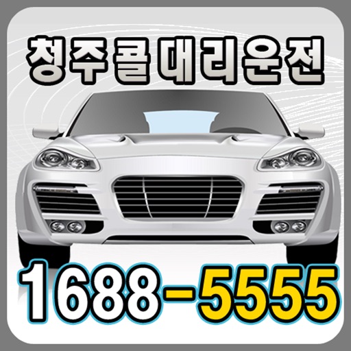 청주콜 대리운전