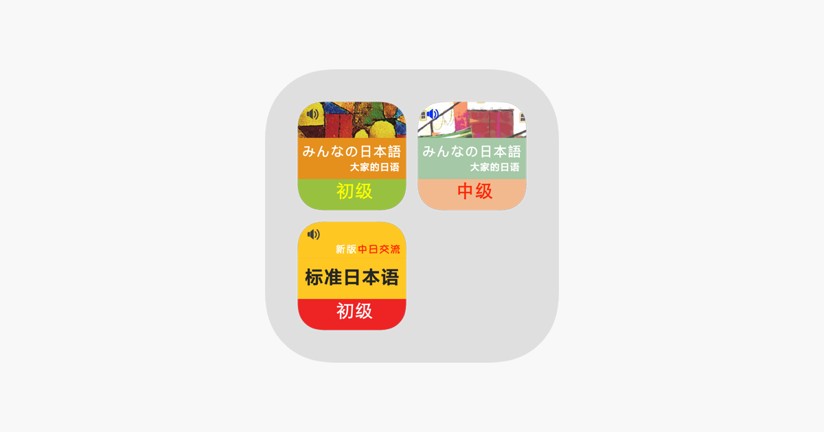 日语学习课程最佳畅销组合 大家的日语与中日交流标准日本语 掌握基础词汇语法与听说读写能力提高on The App Store