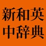 Get 新和英中辞典 第5版【研究社】(ONESWING) for iOS, iPhone, iPad Aso Report