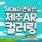 Travel through various AR experiences of World Natural Heritage Jeju Island