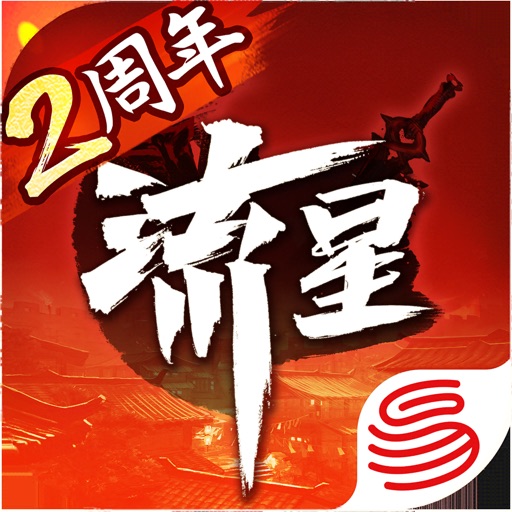 流星群侠传-二周年