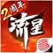 《流星群侠传》(原《流星蝴蝶剑》)全新版本“链剑问情”震撼来袭!《流星群侠传》喜迎两周年,天九联动开启,福利全面提升,内容精彩纷呈!业火幽莲绽放嫣然,韩国公主红莲降临流星世界!全新武器链剑强势来袭,诡异多变,挥剑如舞!试练塔再度升级,萤惑塔等待你来挑战!风云际会,此帖邀豪杰!参与长夜风云贴,链剑残羽免费拿!【红莲】同款联动时装,还能让可爱的红莲公主坐上自己的肩膀,赶紧来抢购吧!更多海量精彩活动及丰富福利静候少侠体验!