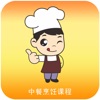 中式烹饪技术