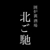 囲炉裏酒場　北ご馳 公式アプリ