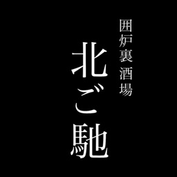 囲炉裏酒場　北ご馳 公式アプリ