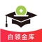 APP更名通知:本APP原品牌名“名*贷公益”即日起更名为“白领金库”。同时上线大额金卡服务,广大用户可在各大APP应用市场搜索“白领金库”进行下载。
