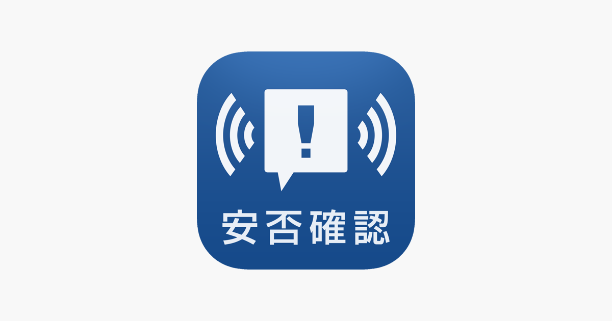 安否確認アプリ をapp Storeで