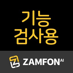 잼폰T 기능검사