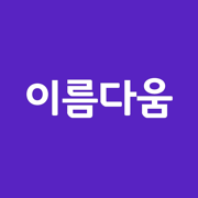 이름다움 작명 - 셀프작명, 추천작명, 이름풀이