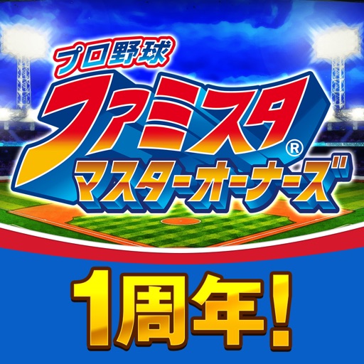 プロ野球 ファミスタ マスターオーナーズ