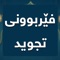 لە ڕێی ئەم ئەپڵیکەیشنەوە ڕونمان کردۆتەوە کە فێرخواز بە ئاسانی بتوانێ فێری تجوید ببێت