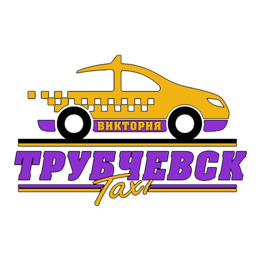 Такси Виктория Трубчевск