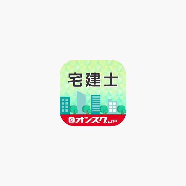 在app Store 上的 宅建試験対策アプリ オンスク Jp