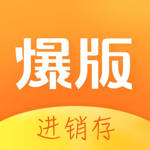 爆版进销存-店铺销售、库存管理软件