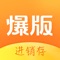 爆版进销存是专为服装店铺定制的超好用的店铺/档口管理系统,