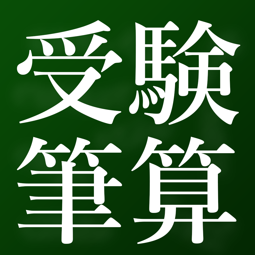 筆算のおすすめアプリ Iphone Applion