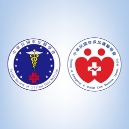 急重症年會