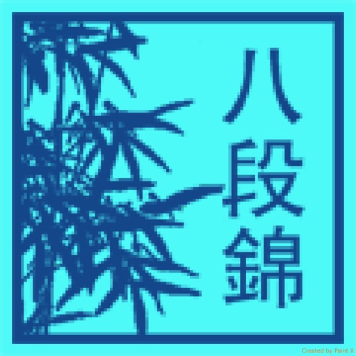 氣功八段錦