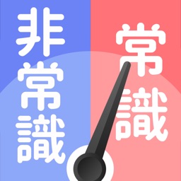 令和の常識力診断