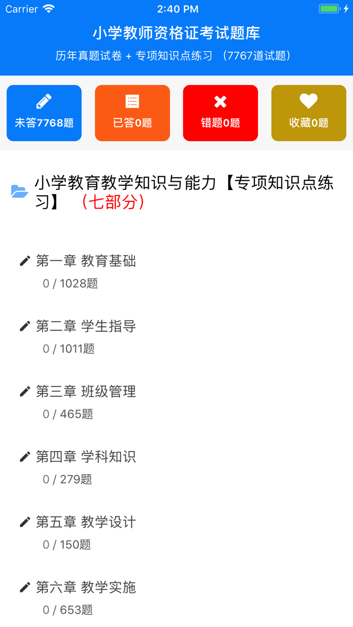 教师资格证考试(小学教师)国考真题试卷 screenshot 3
