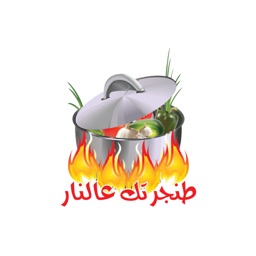 طنجرتك عالنار