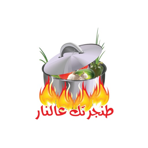 طنجرتك عالنار