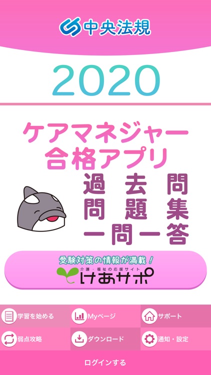 【中央法規】ケアマネ合格アプリ2020 過去+問題+一問一答