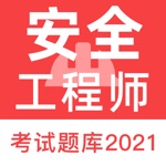 注册安全工程师考试题库2021