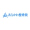 横浜市青葉台にあるあらかわ整骨院のアプリです。