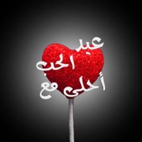 استيكرات عيد الحب