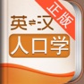 Get 外教社人口学英语词典 for iOS, iPhone, iPad Aso Report