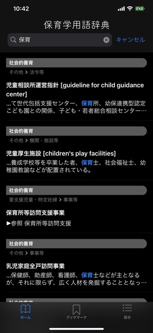 保育学用語辞典 On The App Store