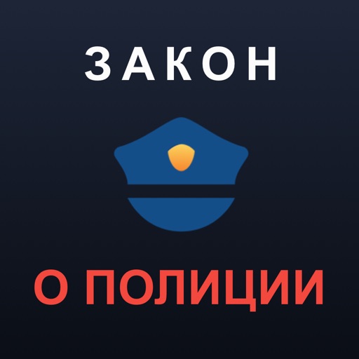 Закон О Полиции РФ