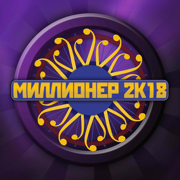 Миллионер 2К18