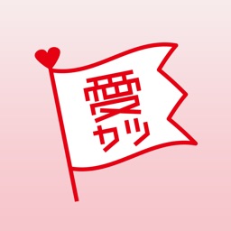 愛カツ