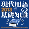 現代用語の基礎知識2013年版【自由国民社】