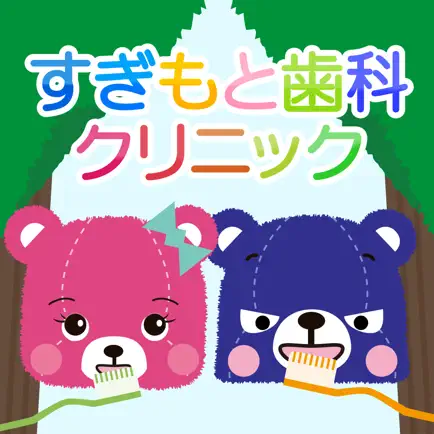 すぎもと歯科クリニック公式アプリ Читы